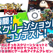 テクノブラッド、『三国志RUSH』で「三国志RUSH!瞬間!スクリーンショットコンテスト 2015」をTwitter上で開催