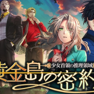 オレンジ、『ゴシックマーダー』に続くロマンティック・ミステリーゲーム第2弾『少女首領の推理領域 -黄金島の密約-』を発売決定