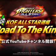 Netmarble、『THE KING OF FIGHTERS ALLSTAR』で初心者必見の公式YouTubeチャンネルを開設! 初回動画が公開中