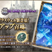 スクエニ、『FFBE幻影戦争』で新ビジョンカード「凍閃花 氷魔ラスウェル」をピックアップした召喚などを本日15時より開催