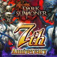 エイチーム、『ダークサマナー』7周年を記念した大型アップデートおよびイベント恩賞Sモンスター量2倍や記念プレゼントなどの超豪華なCPを実施!