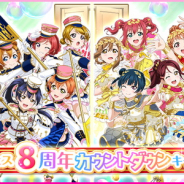 ブシロードとKLab、『スクフェス』で8周年カウントダウンキャンペーン…ログインボーナスや特別な勧誘など実施