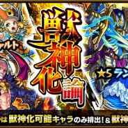 ミクシィ、『モンスターストライク』でガチャ「獣神化論」を本日12時より開催 「ランスロット」など獣神化可能なキャラが「獣神化後」の状態で排出