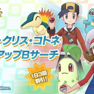 ポケモンとDeNA、『ポケモンマスターズ EX』でヒビキ・クリス・コトネピックアップBサーチを開催中!