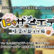 WFS、『アナザーエデン』がVer 2.2.22アップデート「アにゃザーエデン 時空を超える猫達」を公開 App Storeの反映遅れで16時に