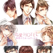 フリュー、『恋愛HOTEL~秘密のルームサービス』iOS・Android版を配信開始…GREEで配信された同名タイトルの世界観を生かし、キャラやアバター機能などを追加
