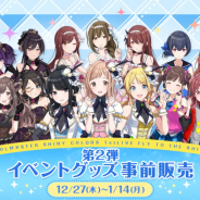バンナム、『シャニマス』1stライブのイベントグッズ事前販売第2弾を開始!