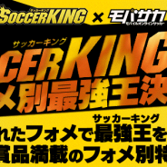 モブキャスト、『モバサカ』で雑誌「サッカーキング」とのタイアップ企画「サッカーキング杯」を開催!