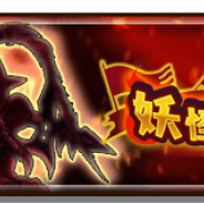 レベルファイブとコーエーテクモ、『妖怪三国志 国盗りウォーズ』で最大30体の妖怪と軍魔神を駆使して戦う「第6回妖怪大遠征」を開催!