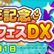セガ、『ぷよぷよ!!クエスト』で「ぷよクエ8周年記念 フルパワーぷよフェスDXガチャ」開催!