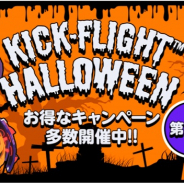 グレンジ、『キックフライト』でお得なキャンペーン「ハロウィンパーティ」を実施!