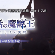 Wright Flyer Studios、『アナザーエデン』でVer1.7.5アップデート「復活の魔獣王 いにしえの冥約」を6月末ごろに公開