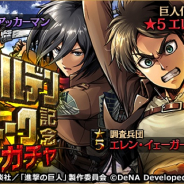 【App Storeランキング(4/26)】「タイムスリップセレクション」開催の『プロスピA』が首位に 『進撃の巨人 TACTICS』が初のトップ30入り