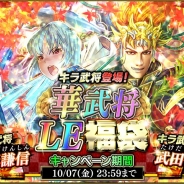 スクエニ、『戦国やらいでか - 乱舞伝-』で「華武将LE福袋キャンペーン」を実施 「上杉謙信」や「武田信玄」らキラ武将が登場!