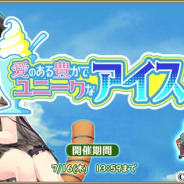 SEモバイル&オンライン、『毎日こつこつ俺タワー』でイベント「愛のある豊かでユニークなアイス」を開催 新建姫「ダストコレクター【あいす】」登場