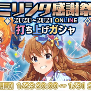 バンナム、「ミリシタ感謝祭2020~2021 ONLINE打ち上げガシャ」を開始 無償ミリオンジュエルで利用できる3回限定の特別なガシャ