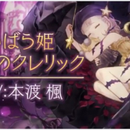 ポケラボとスクエニ、『シノアリス』で「淫蕩ナ妖蠍ガチャ」を開催…「いばら姫」の新ジョブ「淫蠍のクレリック」解放武器が登場!