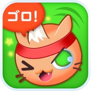 ムゲンコンボ、簡単操作で楽しめる『ゴロニャ!』を配信を開始 9月30日までの期間限定で「勾玉」をプレゼント!