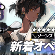Yostar、『アークナイツ』でイベントスカウト「逆巻く奔流」を開催! 自らの回復ができる前衛オペレーター「ソーンズ」登場!