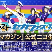 セガゲームス、11月19日・20日開催の「セガフェス」での『夢色キャスト』のステージ内容とグッズ販売が決定!