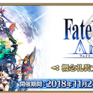 FGO PROJECT、『FGO』で『FGO Arcade』のマスター40万人突破を記念した「『Fate/Grand Order Arcade』概念礼装プレゼント 第3弾」実施