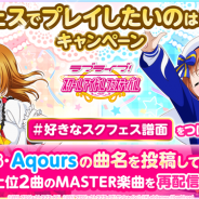 ブシロードとKLab、『ラブライブ!スクフェス』で「スクフェスでプレイしたいのはこの曲!」キャンペーンを開催
