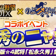 コーエーテクモ、『信長の野望 201X』×『のぶニャがの野望』コラボレーションを開始!