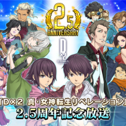 セガ、『D×2 真・女神転生リベレーション』の公式生放送“2.5周年記念放送”を7月14日に実施 最新情報満載でお届け!
