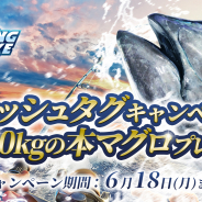 Netmarble、新感覚フィッシングゲーム『フィッシングストライク』でキャビアや本マグロが貰えるTwitterキャンペーンを開催!