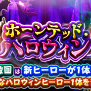 ドリコムとCC2、『フルボッコヒーローズX』でハロウィン限定のヒーローが手に入るレアガチャ「ホーンテッド・ハロウィン」を開催