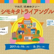 インターメディアプランニング、位置情報機能を利用した謎解きラリー「シモキタトライアングル」を開催 アプリ「コレビースタンプ」を利用