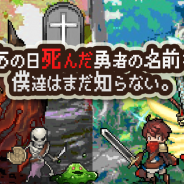 モンスター・ラボ、放置系勇者育成ゲーム『あの日死んだ勇者の名前を僕達はまだ知らない』を配信開始 毎回変わる死亡理由に注目!
