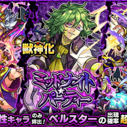 ミクシィ、『モンスト』でガチャ「ミッドナイト・パーティー」を明日12時より開催! 獣神化解禁の「ベルスター」の出現確率が超UP!