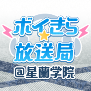 QualiArts、『ボーイフレンド(仮)きらめき☆ノート』のネットラジオ番組「ボイきら☆放送局@星蘭学院」に冴刃シン役の林勇さんがゲスト出演