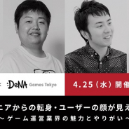 ファンプレックスとDeNA Games Tokyo、合同セミナー「SIerエンジニアからゲーム運営業界への転身」を4月25日開催