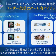 Cygames、『シャドウバース』で「『シャドウバース チャンピオンズバトル』発売記念Twitterキャンペーン」を実施 「レジェンドカードパックチケット」などをプレゼント!