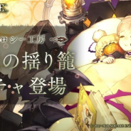 『シノアリス』で新ガチャ「ドロシー工房/睡眠の揺り籠」が28日15時より開催 「いばら姫(CV:本渡楓)」の新ジョブ「いばら姫/快眠ベッド」が登場