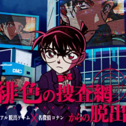 SCRAP、「名探偵コナン」とコラボしたリアル脱出ゲームの最新作『緋色の捜査網(ブラッド・タスクフォース)からの脱出』を8月12日より全国で開催