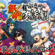 バンナム、『銀魂 かぶき町大活劇』事前登録者数が10万人を突破! 事前登録キャンペーンの追加プレゼントを決定!