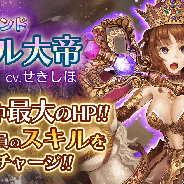 芸者東京エンターテインメント、『パズルオブエンパイア』ジェム召喚イベントと対戦イベントを開催 「カール大帝」「クセルクセス」が新登場