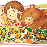 タボット、『ひらがな男子 いつらのこゑ』で「冬はこたつむり! ばとクマのみかんパーティー」開催 こたつにまつわる絵札をピックアップ