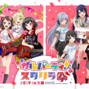 ブシロード「ガルパーティ!&スタリラ祭2019 in池袋」チケットのCNプレイガイド抽選が決定!