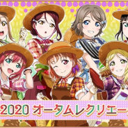 ブシロードとKLab、『ラブライブ!スクフェス』で投票イベント「オータムレクリエーション」第2回を23日0時より開催! 貰えるアイテムも盛り沢山