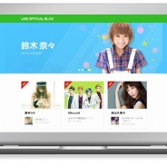 LINE、アーティスト・タレント向けブログサービス「LINE公式ブログ」を公開