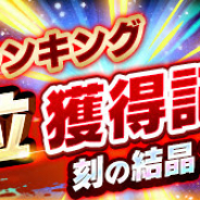 バンナム、『ドラゴンボール レジェンズ』で刻の結晶千個をプレゼント! 複数の国と地域での首位獲得記念