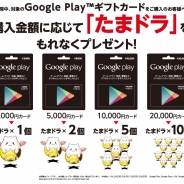 ガンホー、セブンイレブンで対象の「Google Play ギフトカード」を購入するともれなく『パズル&ドラゴンズ』の「たまドラ」がプレゼント
