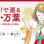 モバイルファクトリー、『駅メモ!』で奈良県の観光スポットを巡るデジタルスタンプラリーイベントを開催 「橿原らら」のしおりをプレゼント