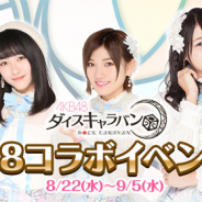 GAE、『AKB48ダイスキャラバン』でAKB48姉妹グループコラボ第5弾「第一回STU48コラボイベント」を22日より開催!