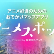 ディップ、「聖地巡礼マップ」のアプリ版『アニメスポット』の事前登録受付を開始 サービス開始までにスポット登録数6,000箇所を目指す