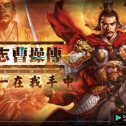 ネクソン、『三國志曹操伝』を題材にしたモバイル向けシミュレーションRPG『三國志曹操伝 Online』香港、台湾で配信開始